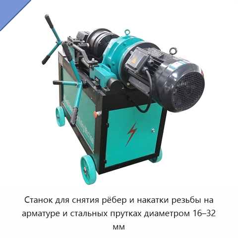 Станок для снятия рёбер и накатки резьбы на арматуре и стальных прутках диаметром 16–32 мм