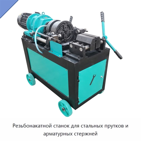 Резьбонакатной станок для стальных прутков и арматурных стержней