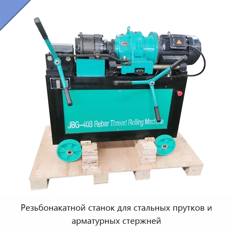 Резьбонакатной станок для стальных прутков и арматурных стержней