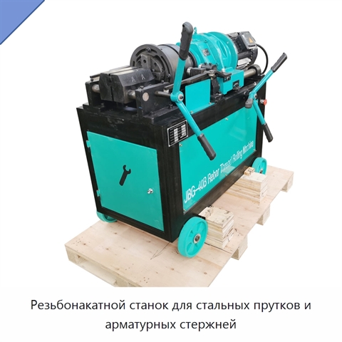 Резьбонакатной станок для стальных прутков и арматурных стержней