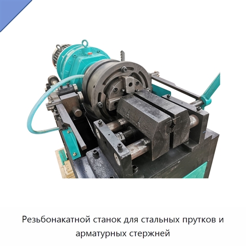 Резьбонакатной станок для стальных прутков и арматурных стержней