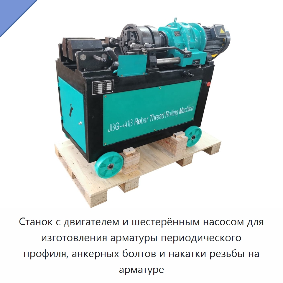 Станок с двигателем и шестерённым насосом для изготовления арматуры периодического профиля, анкерных болтов и накатки резьбы на арматуре — Металлоформовочное оборудование