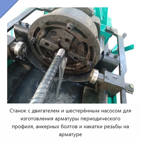 Станок с двигателем и шестерённым насосом для изготовления арматуры периодического профиля, анкерных болтов и накатки резьбы на арматуре