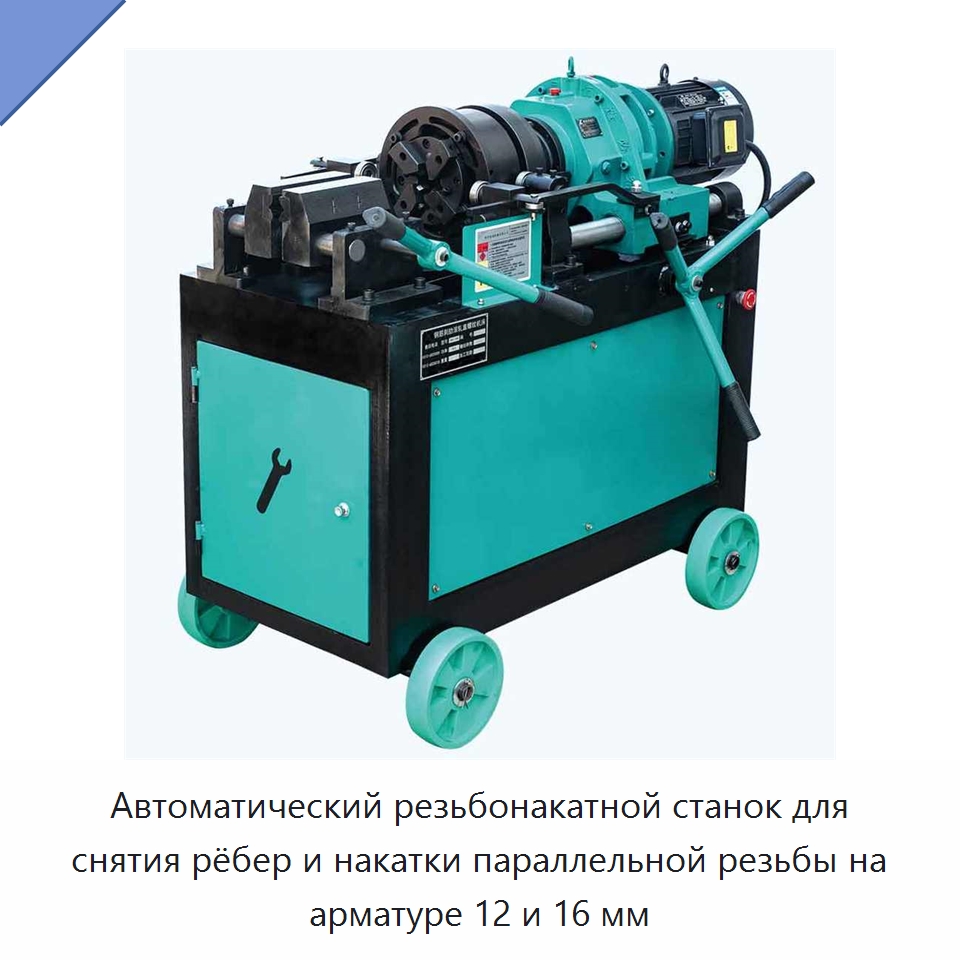Автоматический резьбонакатной станок для снятия рёбер и накатки параллельной резьбы на арматуре 12 и 16 мм — Металлоформовочное оборудование