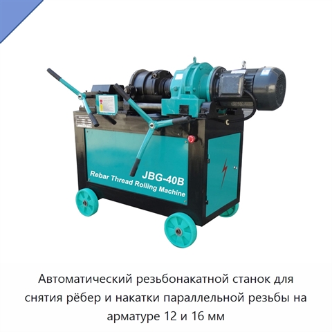 Автоматический резьбонакатной станок для снятия рёбер и накатки параллельной резьбы на арматуре 12 и 16 мм