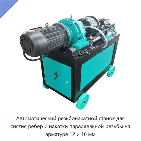 Автоматический резьбонакатной станок для снятия рёбер и накатки параллельной резьбы на арматуре 12 и 16 мм