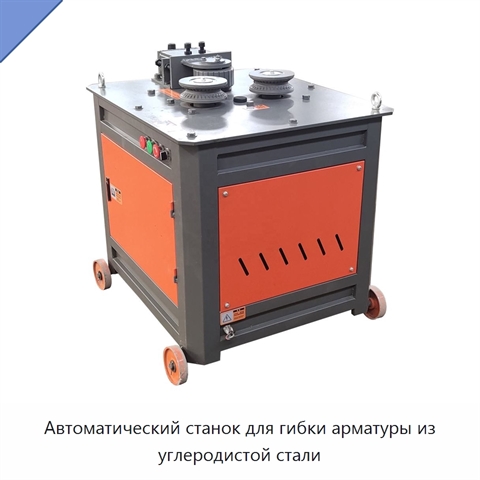 Автоматический станок для гибки арматуры из углеродистой стали