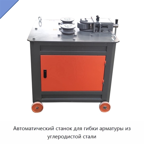 Автоматический станок для гибки арматуры из углеродистой стали