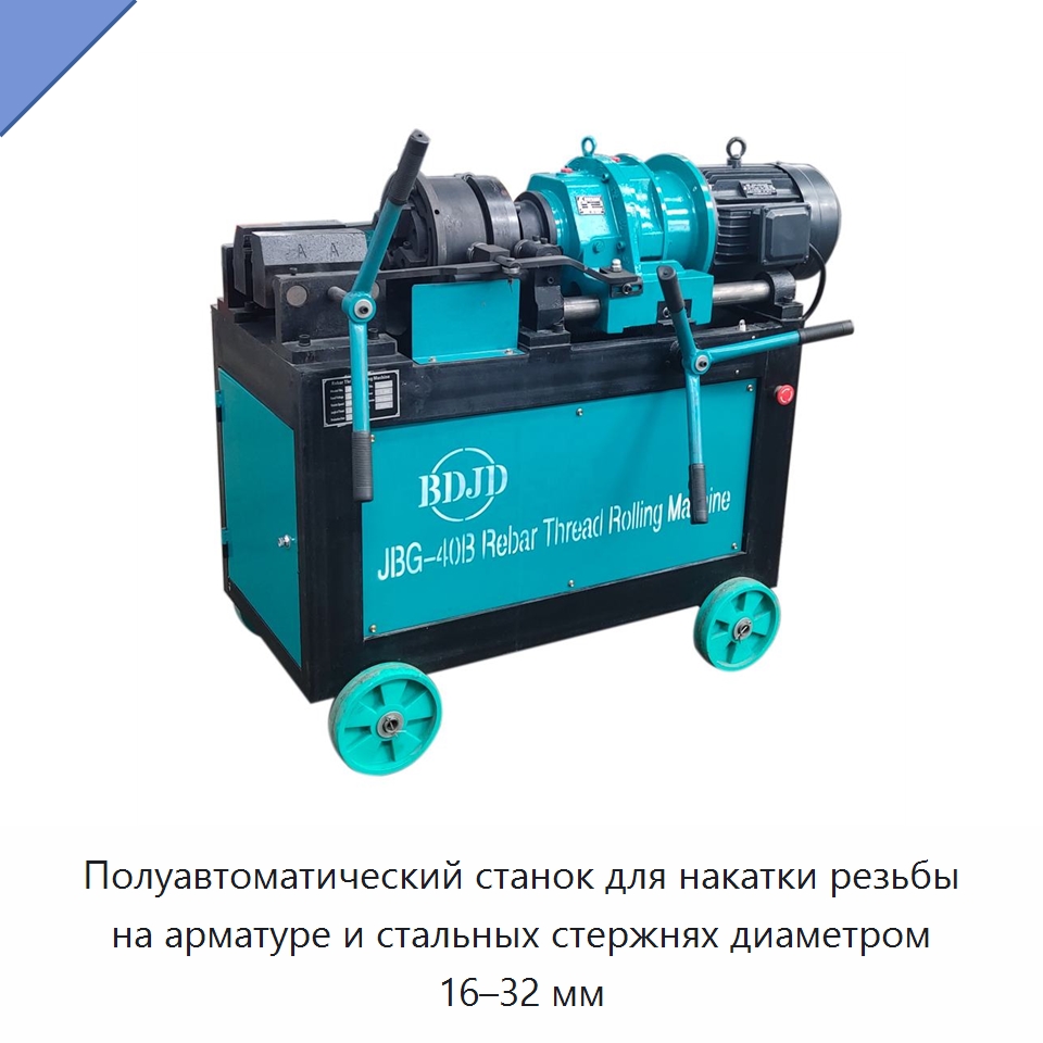Полуавтоматический станок для накатки резьбы на арматуре и стальных стержнях диаметром 16–32 мм — Металлоформовочное оборудование