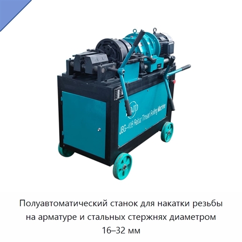 Полуавтоматический станок для накатки резьбы на арматуре и стальных стержнях диаметром 16–32 мм