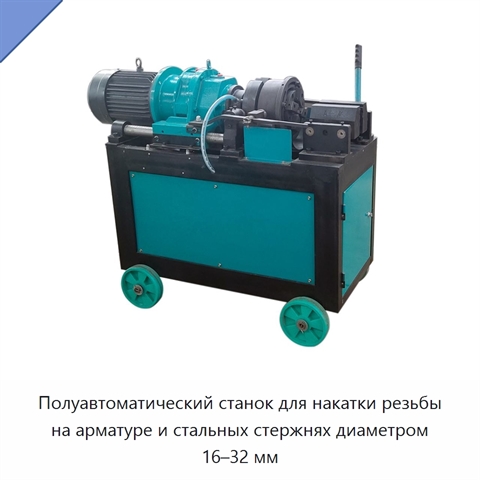Полуавтоматический станок для накатки резьбы на арматуре и стальных стержнях диаметром 16–32 мм