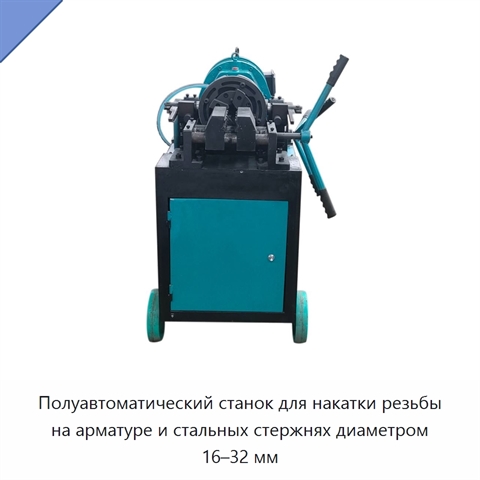 Полуавтоматический станок для накатки резьбы на арматуре и стальных стержнях диаметром 16–32 мм