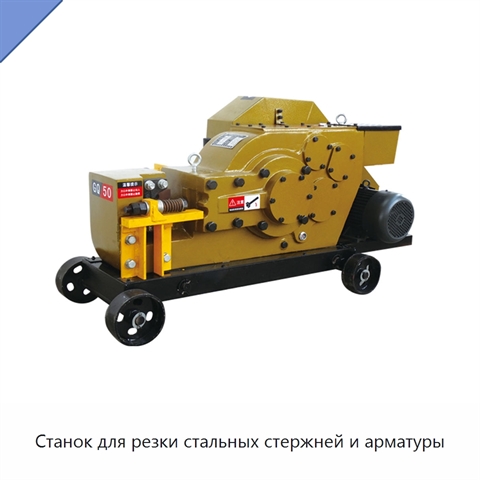 Станок для резки стальных стержней и арматуры