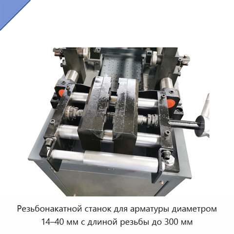 Резьбонакатной станок для арматуры диаметром 14–40 мм с длиной резьбы до 300 мм