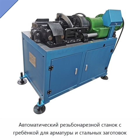 Автоматический резьбонарезной станок с гребёнкой для арматуры и стальных заготовок
