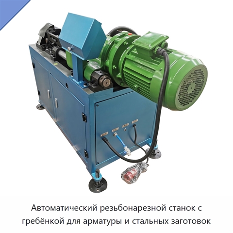 Автоматический резьбонарезной станок с гребёнкой для арматуры и стальных заготовок