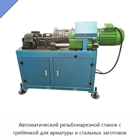 Автоматический резьбонарезной станок с гребёнкой для арматуры и стальных заготовок