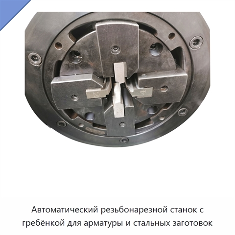Автоматический резьбонарезной станок с гребёнкой для арматуры и стальных заготовок