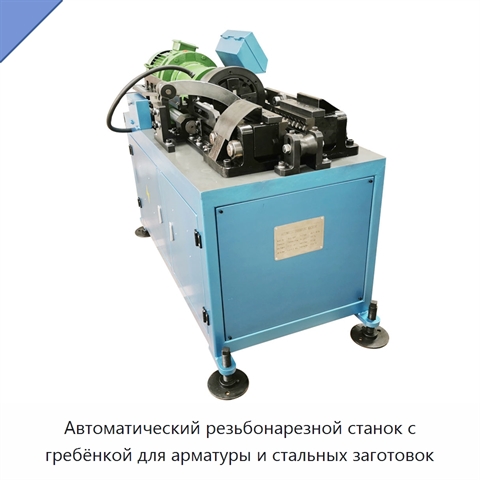 Автоматический резьбонарезной станок с гребёнкой для арматуры и стальных заготовок