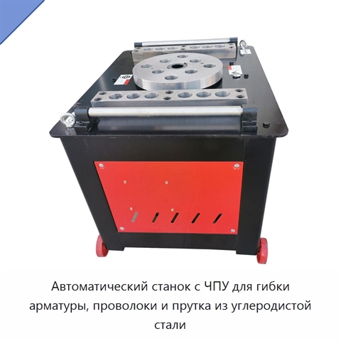 Автоматический станок с ЧПУ для гибки арматуры, проволоки и прутка из углеродистой стали