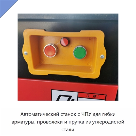 Автоматический станок с ЧПУ для гибки арматуры, проволоки и прутка из углеродистой стали