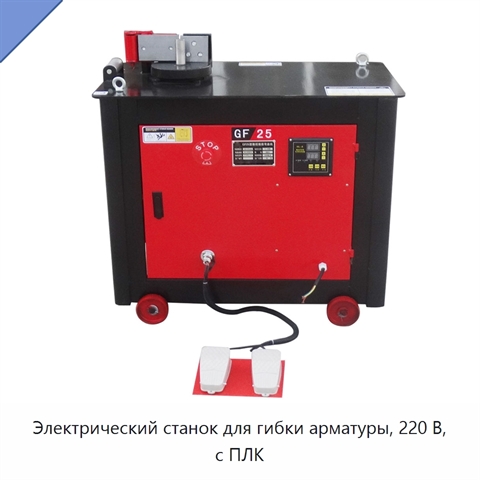Электрический станок для гибки арматуры, 220 В, с ПЛК