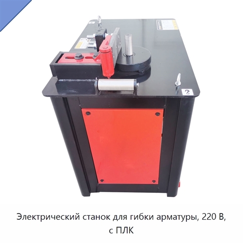 Электрический станок для гибки арматуры, 220 В, с ПЛК