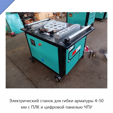 Электрический станок для гибки арматуры 4–50 мм с ПЛК и цифровой панелью ЧПУ