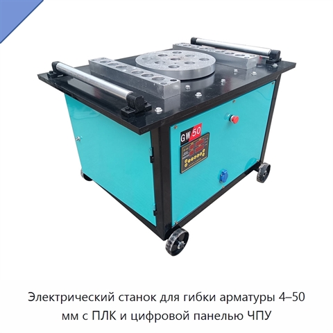 Электрический станок для гибки арматуры 4–50 мм с ПЛК и цифровой панелью ЧПУ