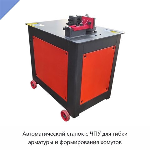 Автоматический станок с ЧПУ для гибки арматуры и формирования хомутов
