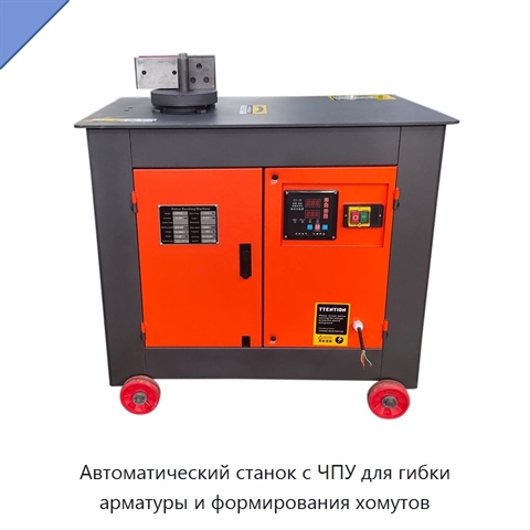 Автоматический станок с ЧПУ для гибки арматуры и формирования хомутов