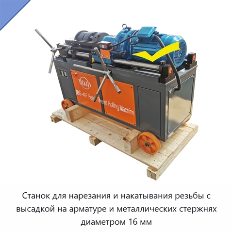 Станок для нарезания и накатывания резьбы с высадкой на арматуре и металлических стержнях диаметром 16 мм