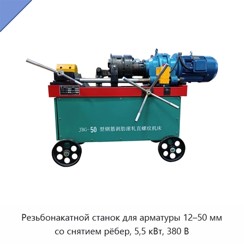 Резьбонакатной станок для арматуры 12–50 мм со снятием рёбер, 5,5 кВт, 380 В