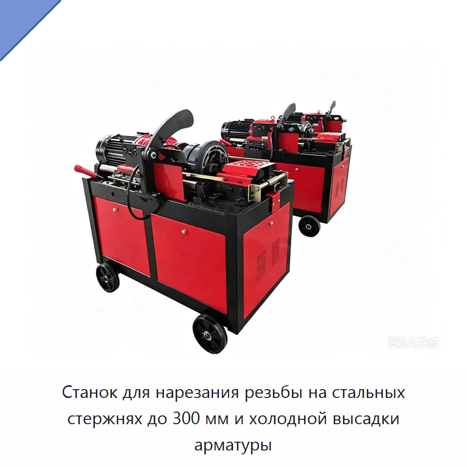 Станок для нарезания резьбы на стальных стержнях до 300 мм и холодной высадки арматуры — Металлоформовочное оборудование