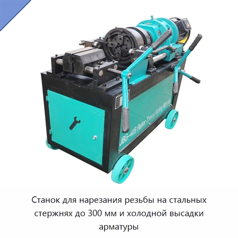 Станок для нарезания резьбы на стальных стержнях до 300 мм и холодной высадки арматуры
