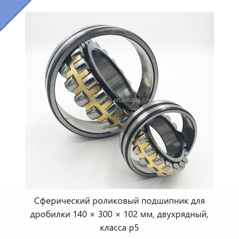Сферический роликовый подшипник для дробилки 140 × 300 × 102 мм, двухрядный, класса p5
