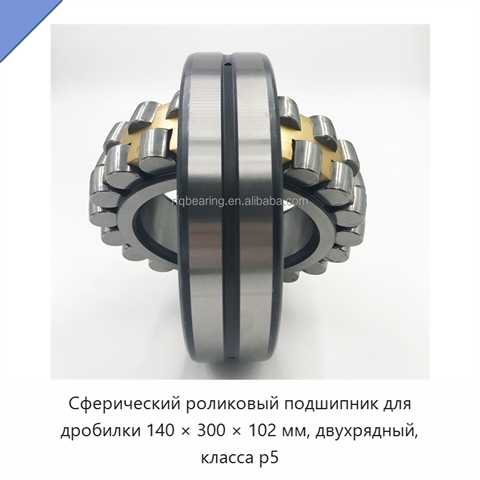 Сферический роликовый подшипник для дробилки 140 × 300 × 102 мм, двухрядный, класса p5