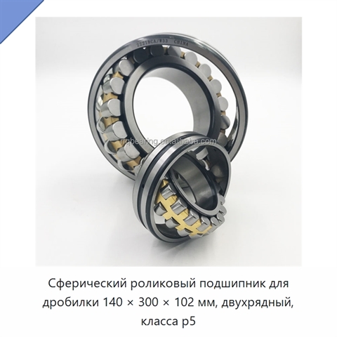 Сферический роликовый подшипник для дробилки 140 × 300 × 102 мм, двухрядный, класса p5