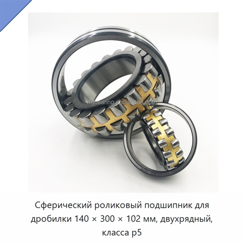 Сферический роликовый подшипник для дробилки 140 × 300 × 102 мм, двухрядный, класса p5