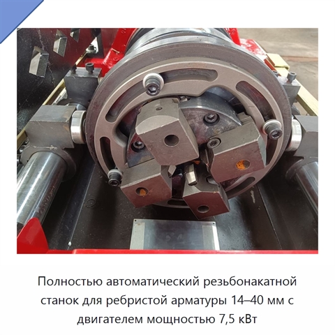 Полностью автоматический резьбонакатной станок для ребристой арматуры 14–40 мм с двигателем мощностью 7,5 кВт