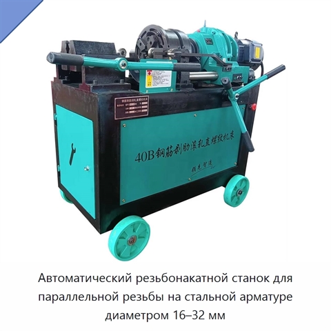 Автоматический резьбонакатной станок для параллельной резьбы на стальной арматуре диаметром 16–32 мм