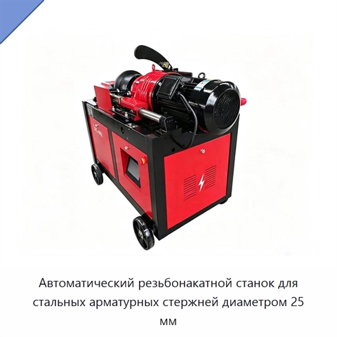 Автоматический резьбонакатной станок для стальных арматурных стержней диаметром 25 мм
