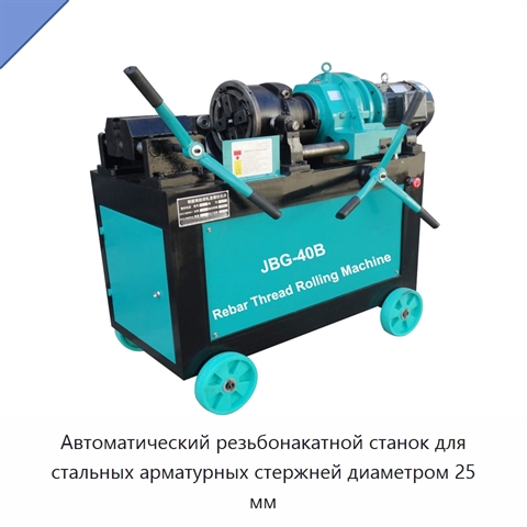Автоматический резьбонакатной станок для стальных арматурных стержней диаметром 25 мм