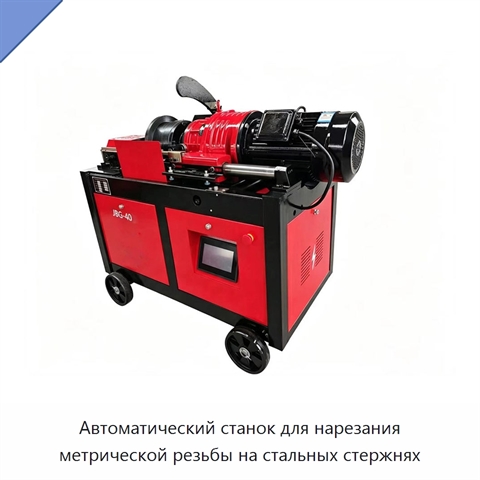 Автоматический станок для нарезания метрической резьбы на стальных стержнях