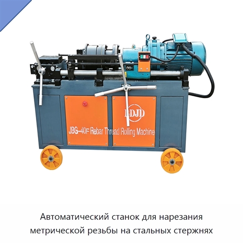 Автоматический станок для нарезания метрической резьбы на стальных стержнях