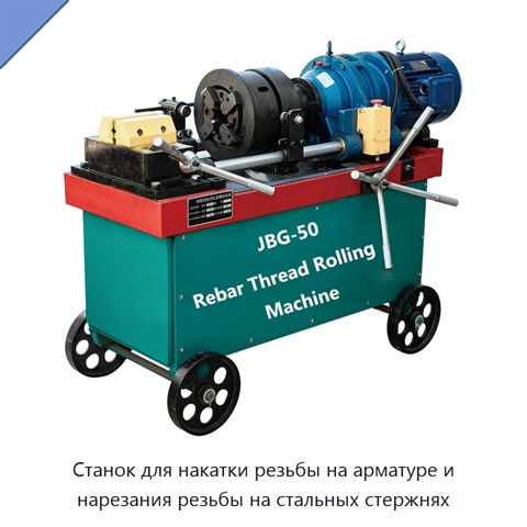 Станок для накатки резьбы на арматуре и нарезания резьбы на стальных стержнях
