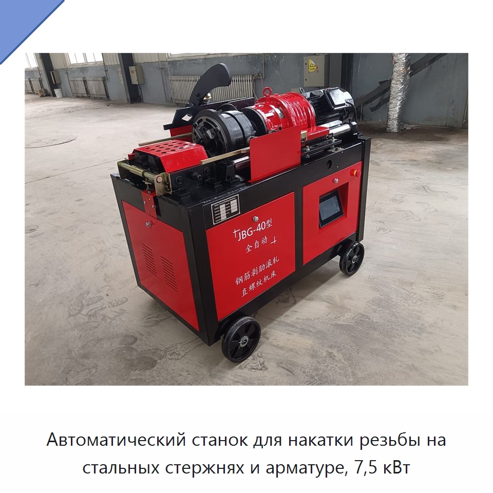 Автоматический станок для накатки резьбы на стальных стержнях и арматуре, 7,5 кВт — Металлоформовочное оборудование