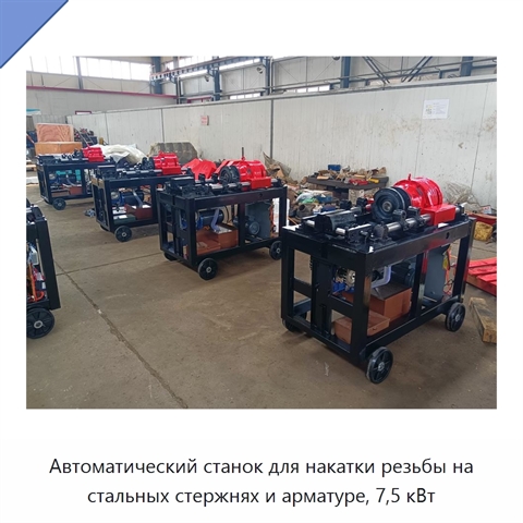 Автоматический станок для накатки резьбы на стальных стержнях и арматуре, 7,5 кВт