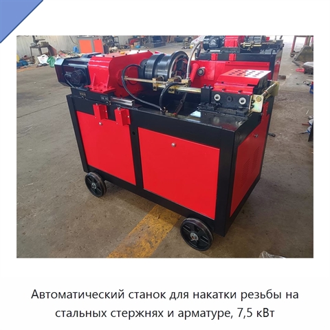 Автоматический станок для накатки резьбы на стальных стержнях и арматуре, 7,5 кВт