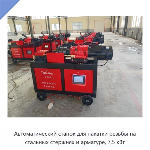 Автоматический станок для накатки резьбы на стальных стержнях и арматуре, 7,5 кВт